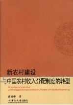 新农村建设与中国农村收入分配制度的转型