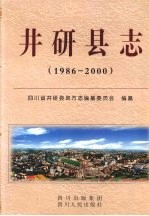 井研县志 1986-2000
