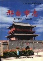 邢台市志 前17世纪-1993.6 （上卷）