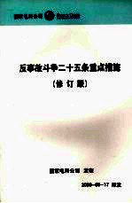 反事故斗争二十五条重点措施 修订版
