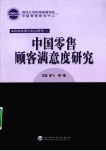 中国零售顾客满意度研究
