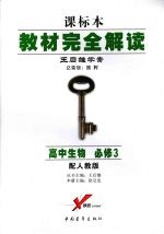 教材完全解读-修订版 高二英语 下