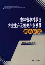 吉林省农村状况 农业生产及相关产业发展调查研究