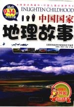 中国国家地理故事