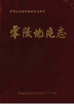 零陵地区志 上