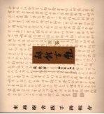 劫余古艳：来燕榭书跋手迹辑存 下