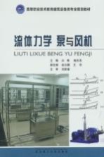流体力学 泵与风机