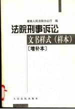 法院刑事诉讼文书样式 样本