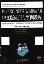 Pro/ENGINEER Wildfire 3.0中文版应用与实例教程