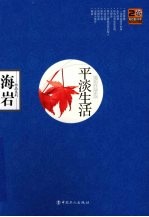平淡生活:海岩作品蓝色珍藏版