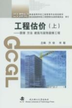 工程估价：上：原理方法建筑与装饰装修工程