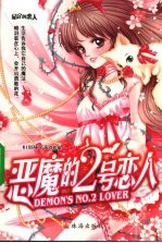 恶魔的二号恋人