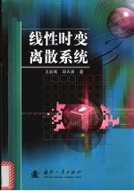 线性时变离散系统