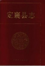 定襄县志
