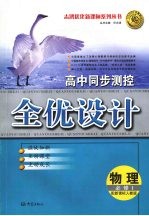 高中同步测控全优化设计 (人教版) 物理 必修一