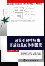 政策引致性扭曲:开放效益的体制因素