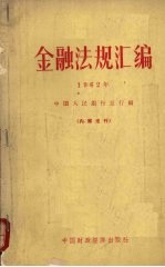 金融法规汇编 1962年