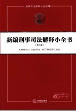 新编刑事司法解释小全书