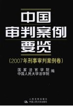 中国审判案例要览 2007年刑事审判案例卷