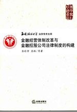 金融经营体制改革与金融控股公司法律制度的构建 企业与市场结构变革下的金融法律制度创新