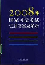 2008年国家司法考试试题答案及解析