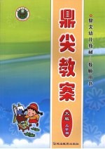 鼎尖教案 大班 (上学期)