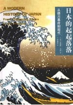 日本的起起落落:从德川幕府到现代