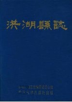 洪湖县志