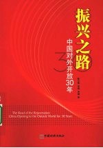 振兴之路:中国对外开放30年