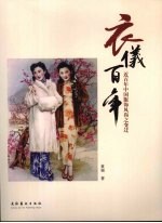 衣仪百年:近百年中国服饰风尚之变迁