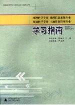 地理科学专业 地理信息系统专业 环境科学专业 土地资源管理专业学习指南
