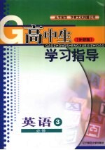 高中生学习指导 英语 必修三 （外研版）