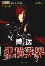 兽医纵横异界 2