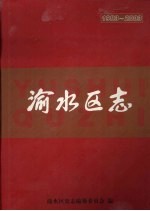 渝水区志 1983-2003