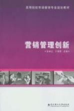 营销管理创新