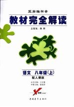 教材完全解读 语文 八年级 配人课版 上 第五版