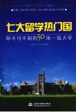 七大留学热门国:你不可不知的50所一流大学