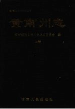 黄南藏族自治州志 (上卷)
