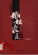中国现代婚姻家庭立法研究