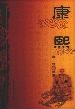 康熙