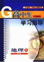 高中生学习指导 地理 (人教版) 必修三