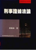 刑事证据法论