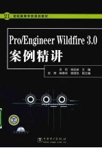 Pro/Engineer Wildfire 3.0案例精讲
