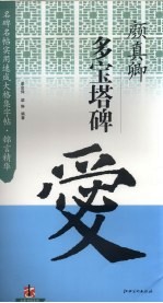 颜真卿多宝塔碑 锦言精华