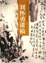 刘怀勇课稿