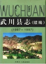 武川县志 续编 1987-1997