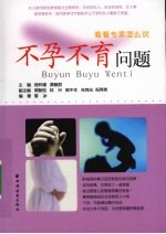 不孕不育问题