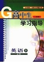高中生学习指导 英语 (人教版) 必修三