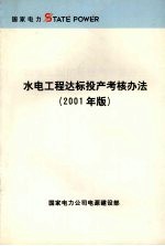 水电工程达标投产考核办法 2001年版
