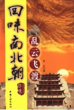 回味南北朝 乱云飞渡